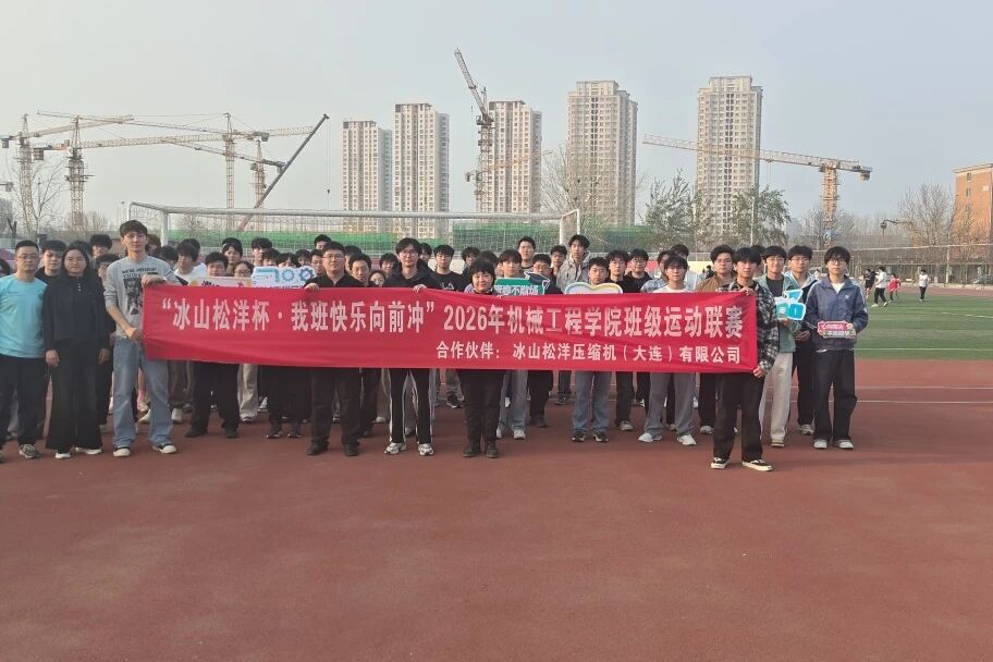 機械工程學(xué)院開展首期“冰山松洋杯·我班快樂向前沖”班級運動聯(lián)賽